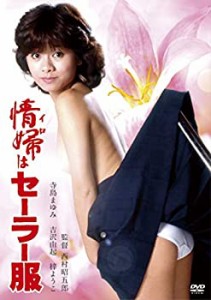 情婦はセーラー服 [DVD](中古品)