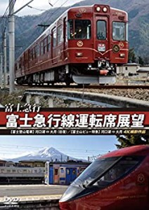 富士急行 富士急行線運転席展望 【富士登山電車】 河口湖 ⇔ 大月 (往復)/ (中古品)