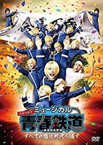 ミュージカル 『 青春 - AOHARU - 鉄道 』 ~すべての路は所沢へ通ず~ [DVD](未使用 未開封の中古品)