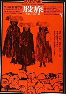 股旅≪HDニューマスター版≫ [DVD](未使用 未開封の中古品)