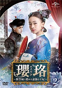 瓔珞(エイラク)~紫禁城に燃ゆる逆襲の王妃~ DVD-SET2(中古品)