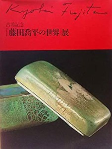 古希記念「藤田喬平の世界」展1991年(中古品)