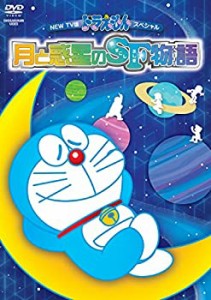 NEW TV版ドラえもんスペシャル「月と惑星のSF物語(すこしふしぎ ストーリー(中古品)