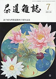 茶道雑誌 2019年 07月号 [雑誌](中古品)