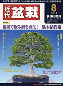 月刊近代盆栽 2019年 08 月号 [雑誌](中古品)