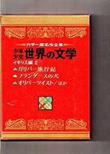 ガリバー旅行記／フランダースの犬／オリバー・ツイスト／グレイブズ童話集(中古品)