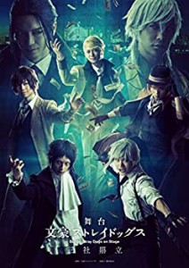 舞台 「 文豪ストレイドッグス 三社鼎立 」 [DVD](中古品)