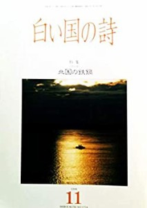 白い国の詩　1998年11月号　特集【アイヌ】北国の鉄鍋/内耳鉄鍋と吊耳鉄鍋 (中古品)