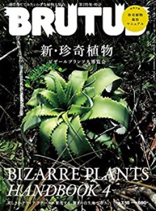 BRUTUS(ブルータス) 2019年7/15号No.896[新・珍奇植物](中古品)