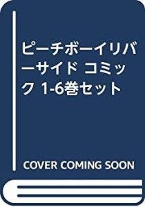 ピーチボーイリバーサイド コミック 1-6巻セット(中古品)