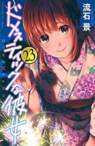 ドメスティックな彼女 コミック 1-23巻セット(中古品)
