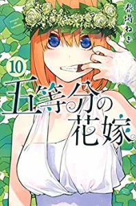 五等分の花嫁 コミック 1-10巻セット(中古品)