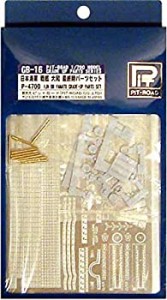 【中古品】GB-16 1/700 モデル グレードアップパーツシリーズ 日本海軍 戦艦 大和 最 (中古品)