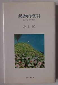 釈迦内柩唄(中古品)