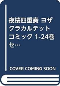 夜桜四重奏 ヨザクラカルテット コミック 1-24巻セット [コミック](中古品)