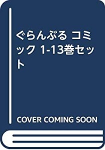 ぐらんぶる コミック 1-13巻セット(中古品)