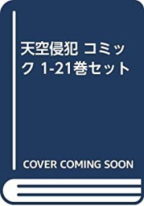 【コミック】天空侵犯（全２１巻）(中古品)