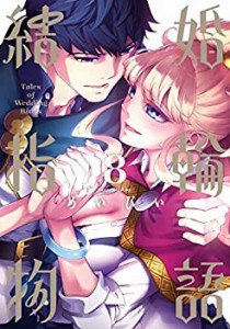 結婚指輪物語 コミック 1-8巻セット(中古品)