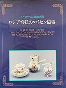 エルミタージュ美術館所蔵　ロシア宮廷のマイセン磁器展　[図録](中古品)