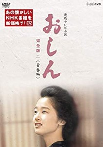 連続テレビ小説 おしん 完全版 二 青春編(新価格) [DVD](未使用 未開封の中古品)