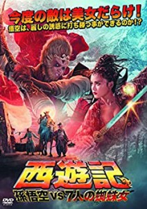 西遊記 孫悟空vs7人の蜘蛛女 [DVD](未使用 未開封の中古品)