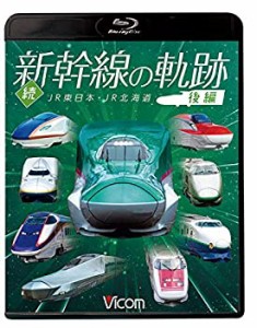 続・新幹線の軌跡 後編 JR東日本・JR北海道 【Blu-ray Disc】(未使用 未開封の中古品)