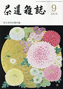 茶道雑誌 2019年 09月号 [雑誌](中古品)