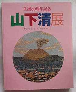 山下清展 生誕80周年記念 図録(中古品)