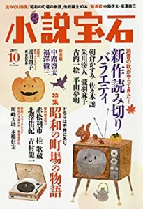 小説宝石 2019年 10 月号 [雑誌](中古品)