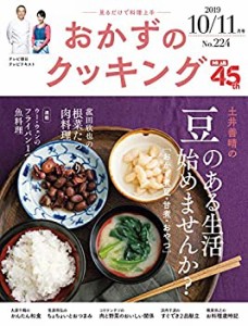 おかずのクッキング 224号(2019年10月/11月号)(中古品)