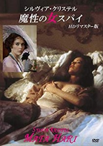シルヴィア・クリステル 魔性の女スパイ HDリマスター版 [DVD](中古品)
