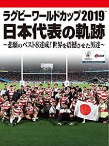 ラグビーワールドカップ2019 日本代表の軌跡~悲願のベスト8達成! 世界を震 (未使用 未開封の中古品)