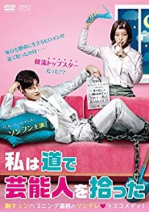 私は道で芸能人を拾った DVD-BOX1(中古品)