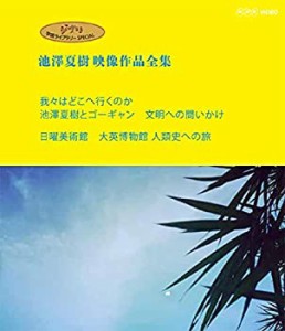 ジブリ学術ライブラリーSPECIAL 池澤夏樹映像作品全集 NHK編 [我々はどこへ(未使用 未開封の中古品)