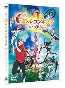 劇場版『Gのレコンギスタ I』「行け! コア・ファイター」 [DVD](中古品)