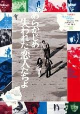 あらかじめ失われた恋人たちよ [DVD] [レンタル落ち](中古品)