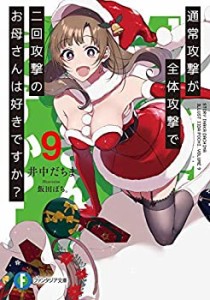 通常攻撃が全体攻撃で二回攻撃のお母さんは好きですか? ライトノベル 1-9巻(中古品)