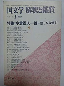 国文学 解釈と鑑賞 第48巻1号〈1983年1月号〉　特集＝小倉百人一首−限りな(中古品)