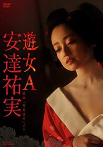 安達祐実 遊女A-映画「花宵道中」より- [DVD] [レンタル落ち](中古品)