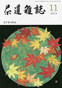 茶道雑誌 2019年 11月号 [雑誌](中古品)