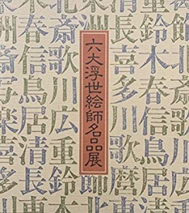 六大浮世絵師名品展　リッカー美術館所蔵　[図録](中古品)