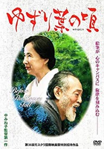 ゆずり葉の頃 [DVD](中古品)