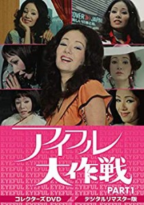 アイフル大作戦 コレクターズDVD PART1（デジタルリマスター版）(中古品)