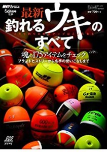 最新! 釣れるウキのすべて[雑誌]:磯釣りスペシャル増刊2019年12月号(中古品)