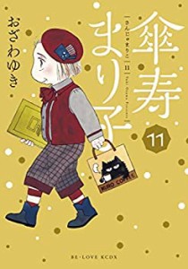 傘寿まり子 コミック 1-11巻セット(中古品)