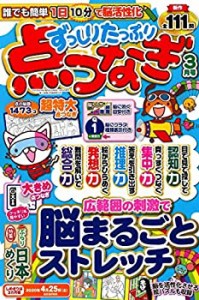 ずっしりたっぷり点つなぎ 2020年3月号 (雑誌)(中古品)