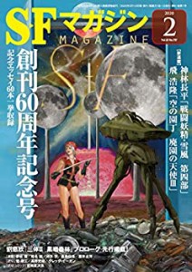 SFマガジン 2020年 02 月号(中古品)