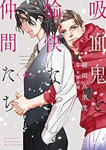 吸血鬼と愉快な仲間たち コミック 1-4巻セット [コミック] 木原音瀬; 羅川 (中古品)