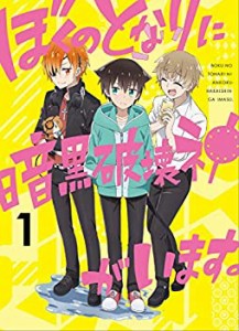 ぼくのとなりに暗黒破壊神がいます。 1 [Blu-ray](中古品)