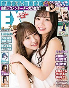 EX (イーエックス) 大衆 2020年3月号 [雑誌](中古品)